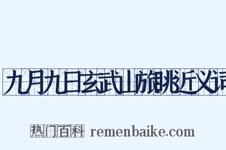 九月九日玄武山旅眺近义词是什么意思的图片